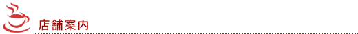 店舗案内