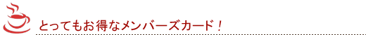 とってもお得なメンバーズカード!
