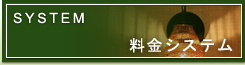 料金システム